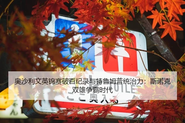 奥沙利文英锦赛破百纪录与特鲁姆普统治力：斯诺克双雄争霸时代