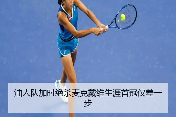 油人队加时绝杀麦克戴维生涯首冠仅差一步