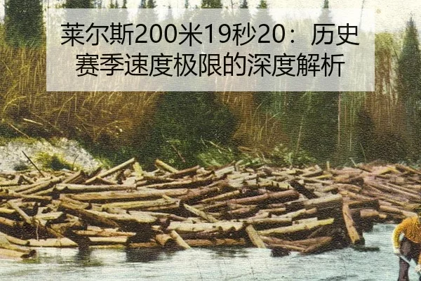 莱尔斯200米19秒20：历史赛季速度极限的深度解析