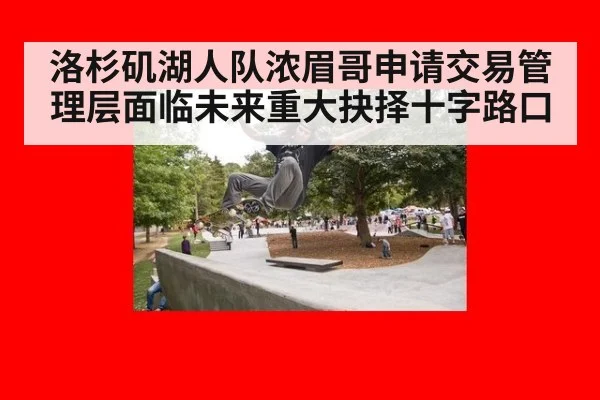 洛杉矶湖人队浓眉哥申请交易管理层面临未来重大抉择十字路口