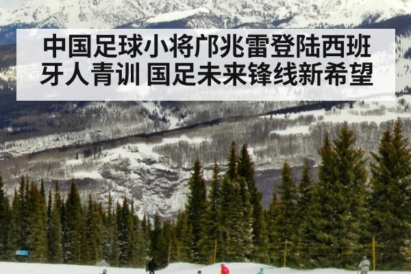 中国足球小将邝兆雷登陆西班牙人青训 国足未来锋线新希望