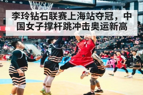 李玲钻石联赛上海站夺冠，中国女子撑杆跳冲击奥运新高