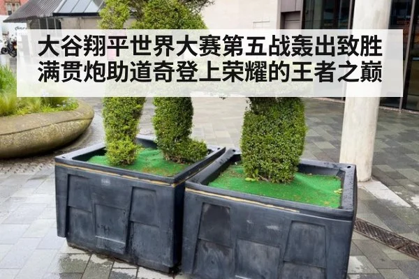 大谷翔平世界大赛第五战轰出致胜满贯炮助道奇登上荣耀的王者之巅