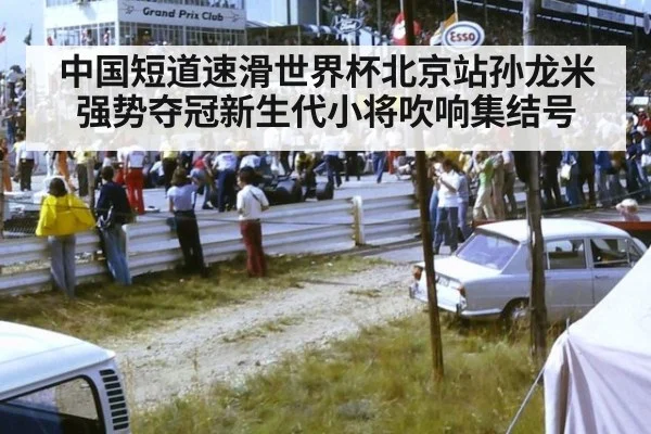中国短道速滑世界杯北京站孙龙米强势夺冠新生代小将吹响集结号