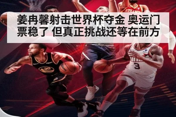 姜冉馨射击世界杯夺金 奥运门票稳了 但真正挑战还等在前方