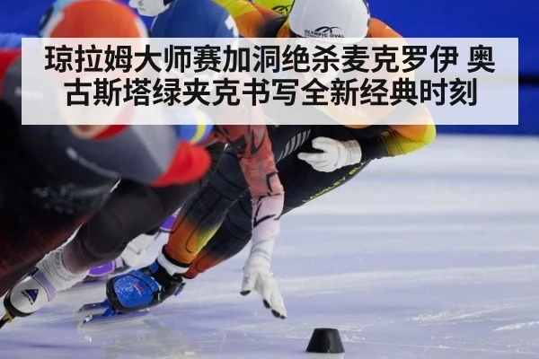 琼拉姆大师赛加洞绝杀麦克罗伊 奥古斯塔绿夹克书写全新经典时刻
