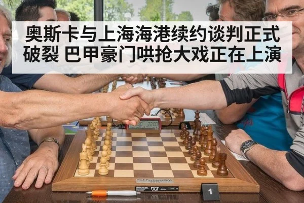 奥斯卡与上海海港续约谈判正式破裂 巴甲豪门哄抢大戏正在上演